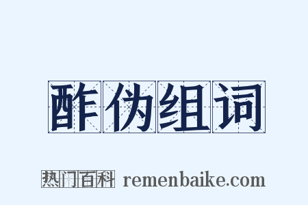 酢伪组词是什么意思的图片